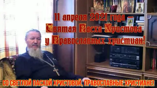 Иеромонах Антоний Шляхов: 11 апреля 2021 года — Со Светлой Пасхой Христовой, Православные христиане!