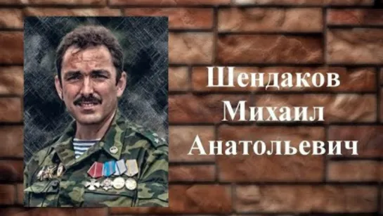 Полковник Михаил Анатольевич Шендаков «Народ очнись! Вставай, страна огромная! Вставай на смертный бой!»