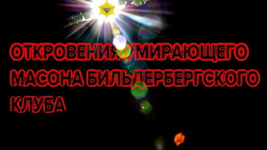 Откровения умирающего масона Бильдербергского клуба. Третья мировая война. Грядёт апокалипсис