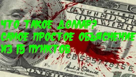 «Что такое доллар?»: Самое простое объяснение из 15 пунктов