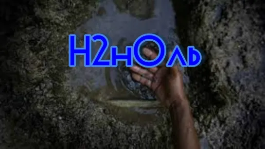 H2нОль