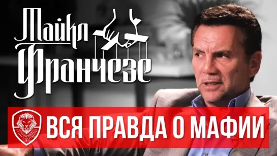 Экс-мафиози Майкл Франчезе о жизни в бегах, $8 000 000 в неделю и проекте с Томом Хэнксом