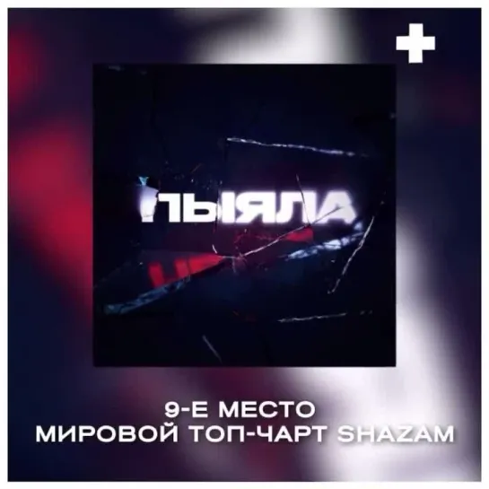 "Пыяла" в мировом топ-чарте Shazam