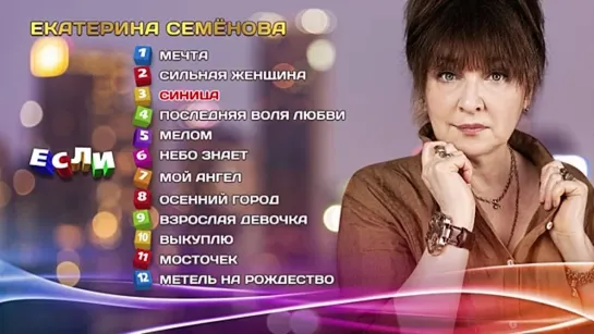 Екатерина Семёнова - Если