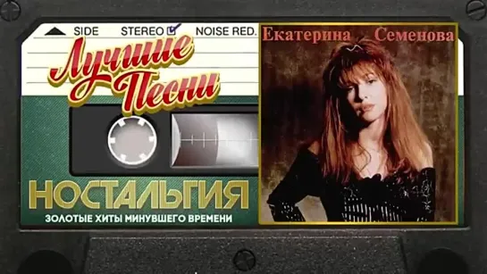 ЕКАТЕРИНА СЕМЁНОВА- ЗОЛОТЫЕ ХИТЫ МИНУВШИХ ЛЕТ