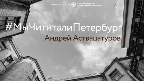 #МыЧиталиПетербург Андрей Аствацатуров: «Я живу в своем собственном постапокалипсисе»