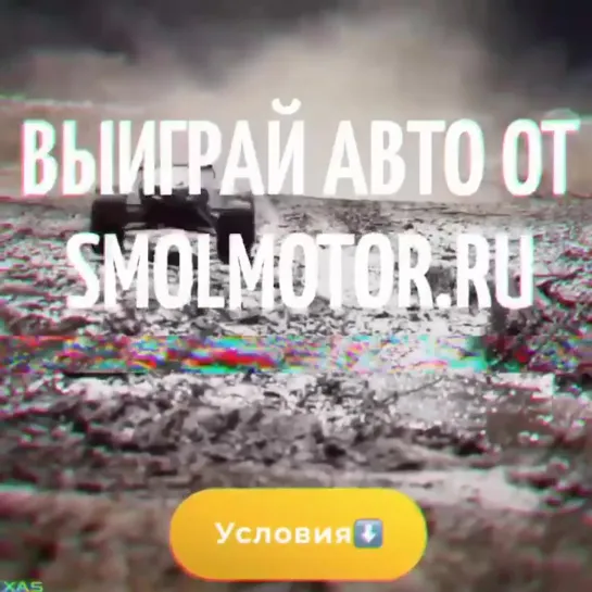 Конкурс от SMOLMOTOR