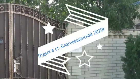 Отдых в станице Благовещенской 2020г.