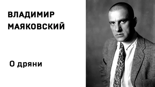 Владимир Маяковский О дряни