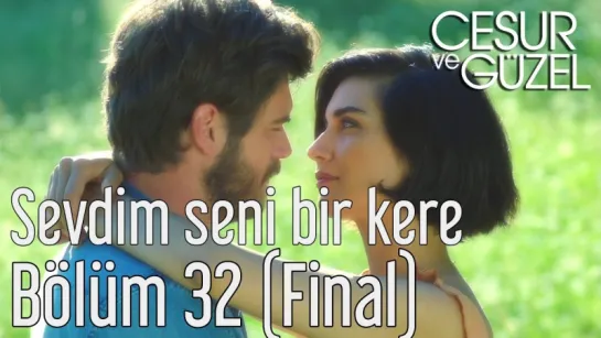 Cesur ve Güzel 32 Bölüm (Final) - Özdemir Erdoğan - Sevdim Seni Bir Kere