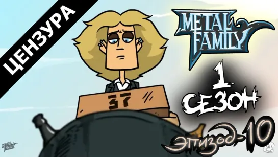 Metal family Сезон 1 Серия 10(ЦЕНЗУРНАЯ ВЕРСИЯ)