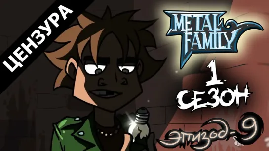 Metal family Сезон 1 Серия 9(ЦЕНЗУРНАЯ ВЕРСИЯ)