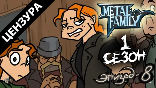 Metal family Сезон 1 Серия 8(ЦЕНЗУРНАЯ ВЕРСИЯ)