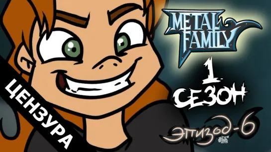 Metal family Сезон 1 Серия 6(ЦЕНЗУРНАЯ ВЕРСИЯ)