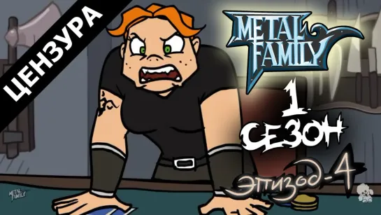 Metal family Сезон 1 Серия 4 (ЦЕНЗУРНАЯ ВЕРСИЯ)