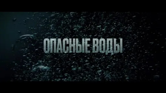 Опасные воды (2024) — Финальный русский трейлер фильма