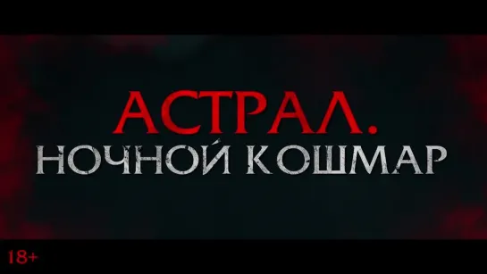 Астрал. Ночной кошмар (2024) — Русский трейлер фильма