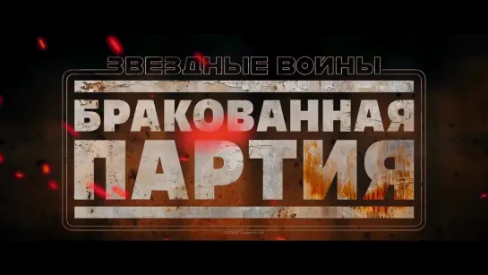 Звёздные войны: Бракованная партия (3 сезон) (2024) - трейлер мультфильма