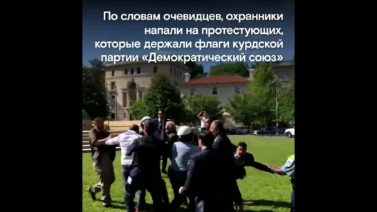 Охранники Эрдогана в Вашингтоне