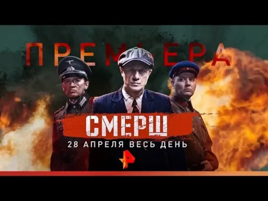 СМЕРШ в кадре