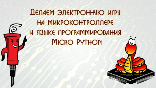 Электронная игра на микроконтроллере и Micro Python