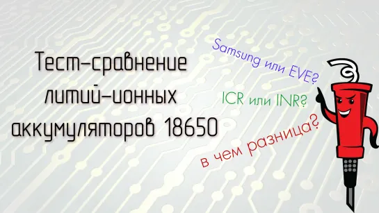 Тест-сравнение литий-ионных аккумуляторов 18650