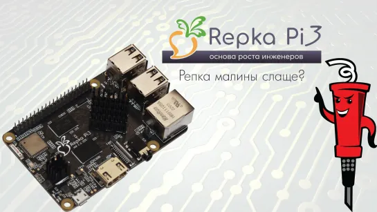 Российский одноплатный компьютер Repka Pi 3