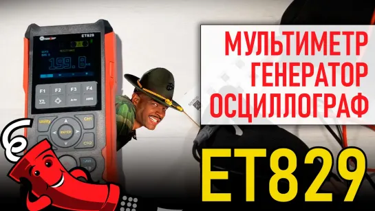 ET829 мультиметр генератор осциллограф