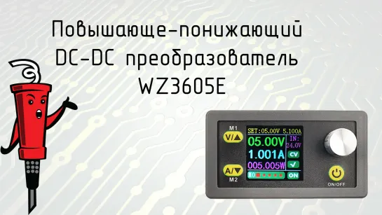 Повышающе-понижающий DC-DC преобразователь WZ3605E