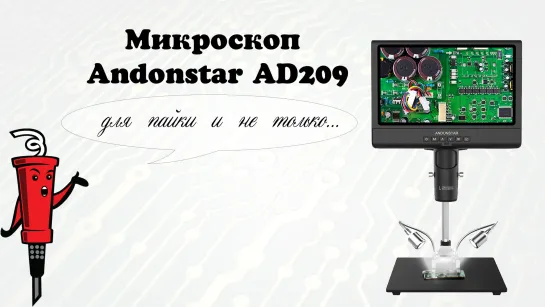 Микроскоп Andonstar AD209 для пайки и не только