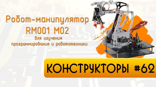 Робот-манипулятор RM001 M02 для изучения программирования и робототехники