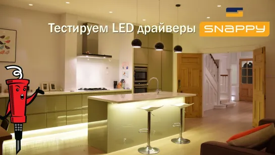 Тестируем LED драйверы SNAPPY