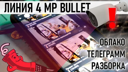 Линия 4MP Bullet