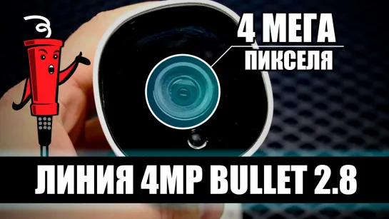 Линия 4MP Bullet 2.8