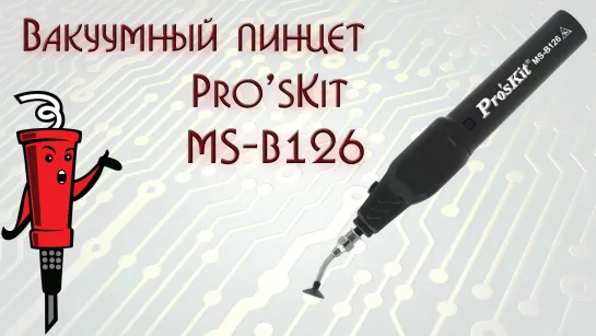 Вакуумный пинцет Pro'sKit MS-B126