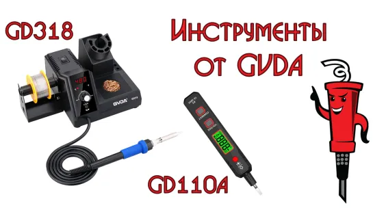 Инструменты от GVDA: паяльник GD138 и отвертка-мультитул GD110A