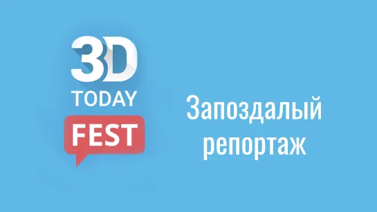 3DFest запоздалый репортаж