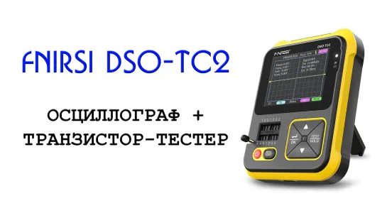 FNIRSI DSO-TC2 - осциллограф + транзистор-тестер