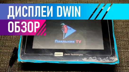 Дисплей DWIN DMG80480T070