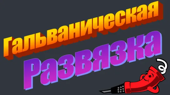 Гальваническая развязка