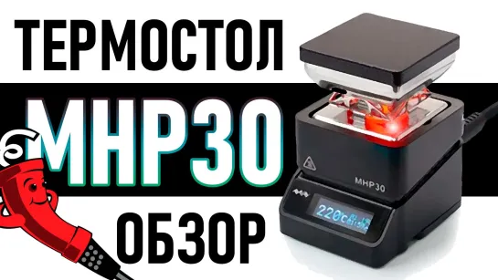 Термостол MHP30