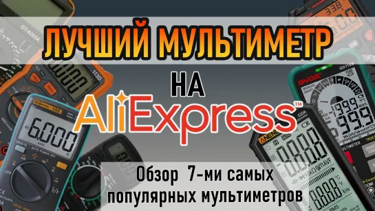 Обзор самых популярных мультиметров с Aliexpress