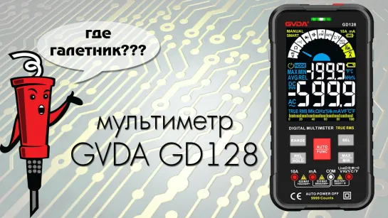 Мультиметр GVDA GD128 с Aliexpress