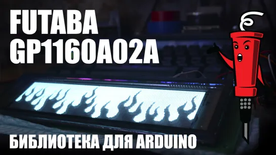 Библиотека Futaba для Arduino