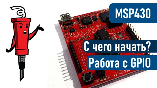 MSP430 - С чего начать? Работа с GPIO