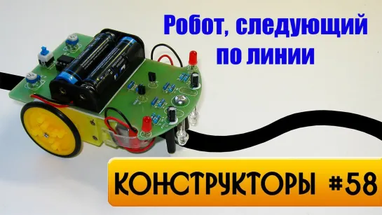 Конструктор робота следующего по линии