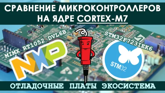 Сравнение микроконтроллеров на ядре Cortex M7