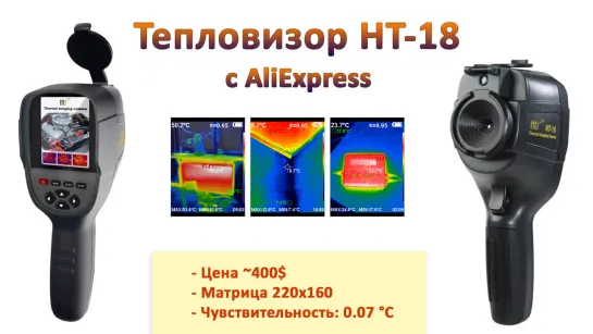 Обзор тепловизора HT-18 с разрешением 220х160