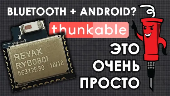 Bluetooth <-> Android на модуле RYB080I