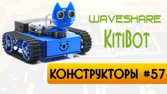 Робот-конструктор Waveshare KitiBot